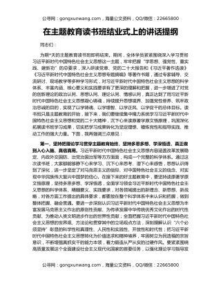 在主题教育读书班结业式上的讲话提纲