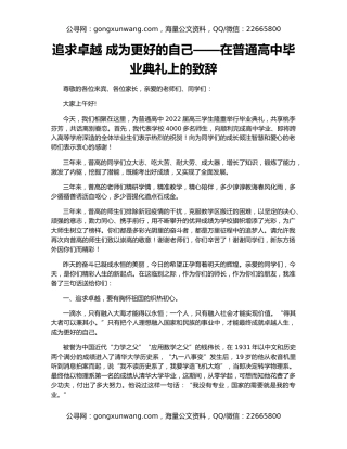 追求卓越 成为更好的自己——在普通高中毕业典礼上的致辞