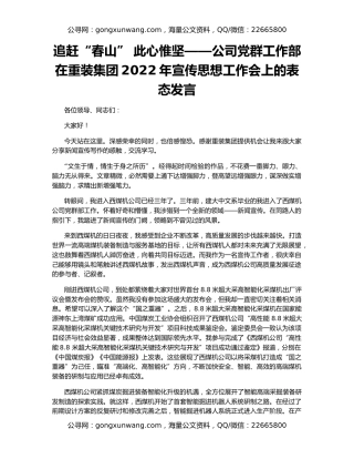 追赶“春山” 此心惟坚——公司党群工作部在重装集团2022年宣传思想工作会上的表态发言