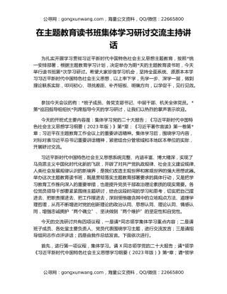 在主题教育读书班集体学习研讨交流主持讲话