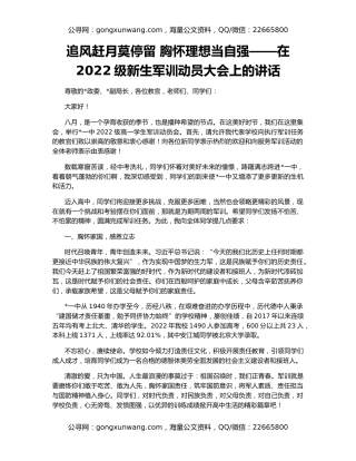 追风赶月莫停留 胸怀理想当自强——在2022级新生军训动员大会上的讲话
