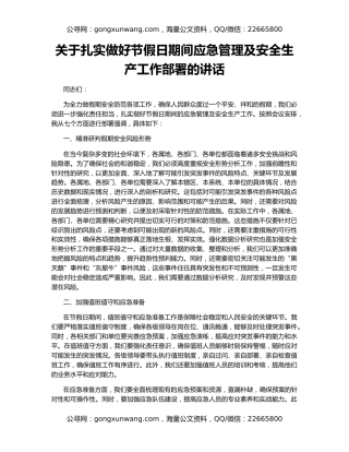 关于扎实做好节假日期间应急管理及安全生产工作部署的讲话