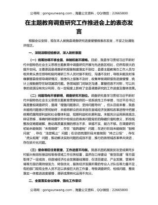 在主题教育调查研究工作推进会上的表态发言