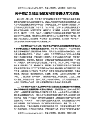 关于推动金融高质量发展重要讲话学习感悟