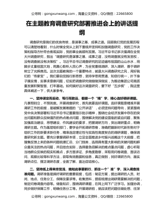 在主题教育调查研究部署推进会上的讲话提纲