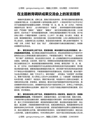 在主题教育调研成果交流会上的发言提纲