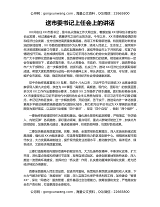 送市委书记上任会上的讲话