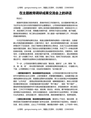 在主题教育调研成果交流会上的讲话