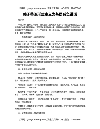 关于整治形式主义为基层减负讲话