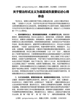 关于整治形式主义为基层减负重要论述心得体会