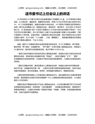 送市委书记上任会议上的讲话