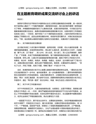 在主题教育调研成果交流研讨会上的讲话