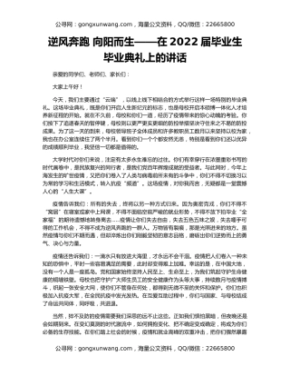 逆风奔跑 向阳而生——在2022届毕业生毕业典礼上的讲话