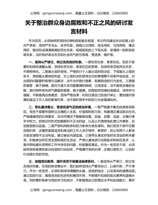 关于整治群众身边腐败和不正之风的研讨发言材料