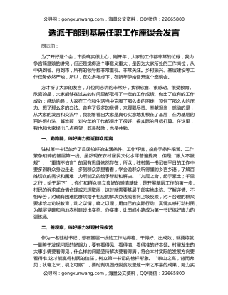 选派干部到基层任职工作座谈会发言