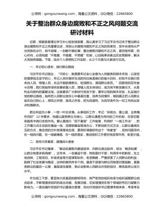 关于整治群众身边腐败和不正之风问题交流研讨材料