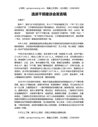 选派干部座谈会发言稿