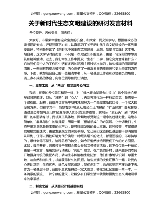 关于新时代生态文明建设的研讨发言材料