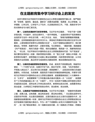 在主题教育集中学习研讨会上的发言
