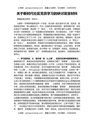 关于新时代社区党员学习的研讨发言材料