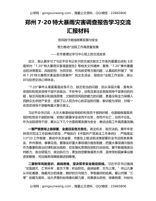 郑州7·20特大暴雨灾害调查报告学习交流汇报材料