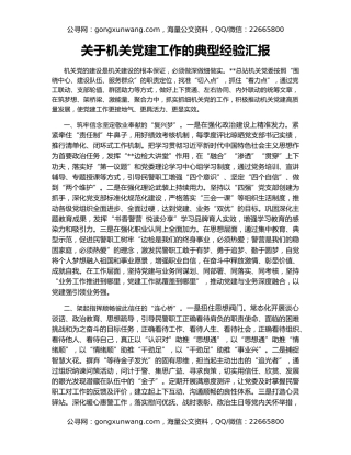 关于机关党建工作的典型经验汇报