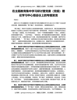 在主题教育集中学习研讨暨党委（党组）理论学习中心组会议上的专题发言