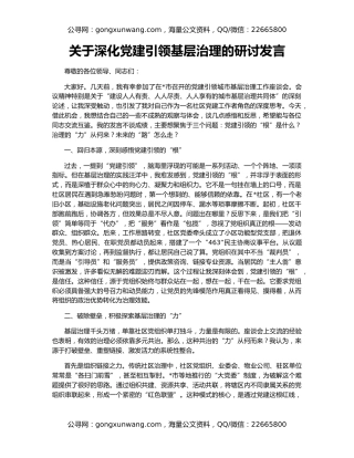 关于深化党建引领基层治理的研讨发言