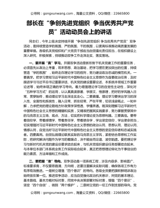 部长在“争创先进党组织  争当优秀共产党员”活动动员会上的讲话