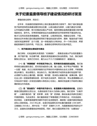 关于纪委监委领导班子建设情况的研讨发言