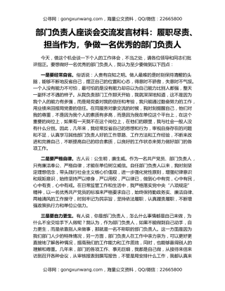部门负责人座谈会交流发言材料：履职尽责、担当作为，争做一名优秀的部门负责人