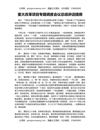 重大改革项目专题调度会议总结讲话提纲