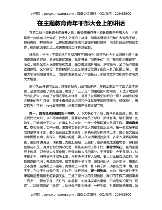 在主题教育青年干部大会上的讲话