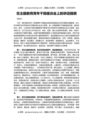 在主题教育青年干部座谈会上的讲话提纲