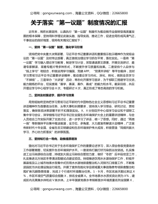 关于落实“第一议题”制度情况的汇报