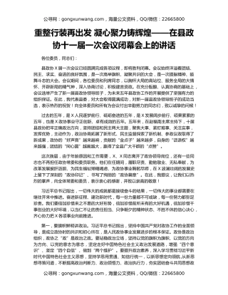 重整行装再出发 凝心聚力铸辉煌——在县政协十一届一次会议闭幕会上的讲话