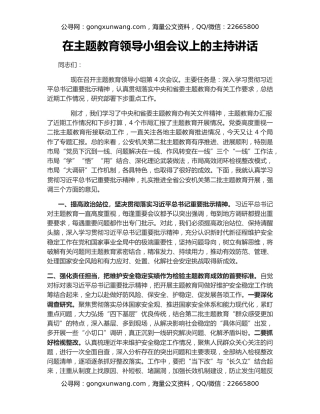 在主题教育领导小组会议上的主持讲话