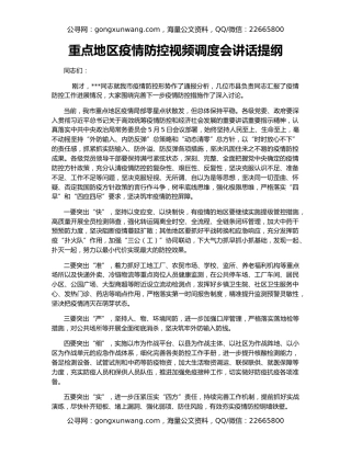 重点地区疫情防控视频调度会讲话提纲