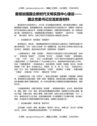 重视加强国企新时代文明实践中心建设——国企党委书记交流发言材料