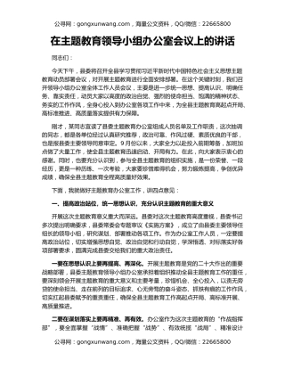在主题教育领导小组办公室会议上的讲话