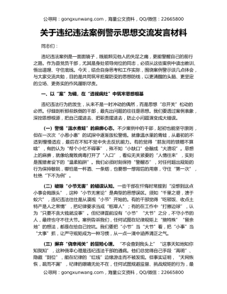 关于违纪违法案例警示思想交流发言材料