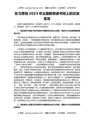 在习贯彻2023年主题教育读书班上的交流发言