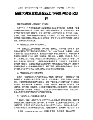 金融大讲堂暨推进企业上市专题讲座会议致辞