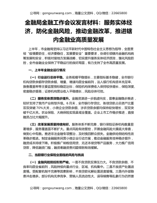 金融局金融工作会议发言材料：服务实体经济，防化金融风险，推动金融改革，推进辖内金融业高质量发展