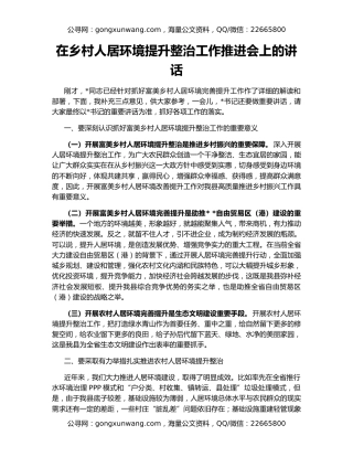 在乡村人居环境提升整治工作推进会上的讲话