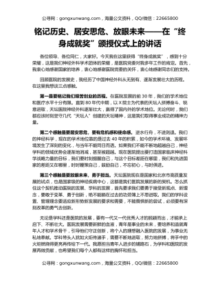 铭记历史、居安思危、放眼未来——在“终身成就奖”颁授仪式上的讲话