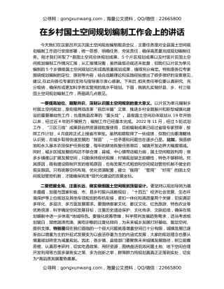 在乡村国土空间规划编制工作会上的讲话