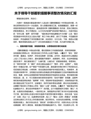 关于领导干部履职提醒事项整改情况的汇报