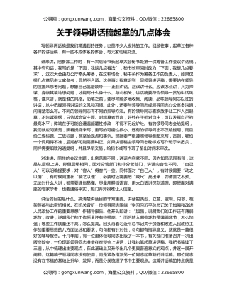 关于领导讲话稿起草的几点体会