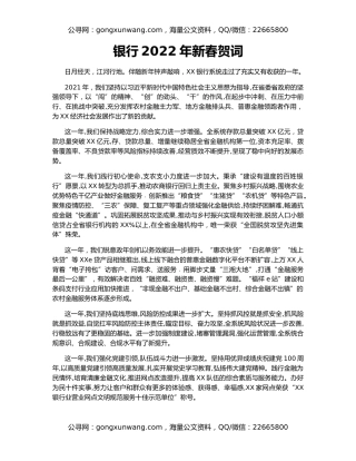 银行2022年新春贺词